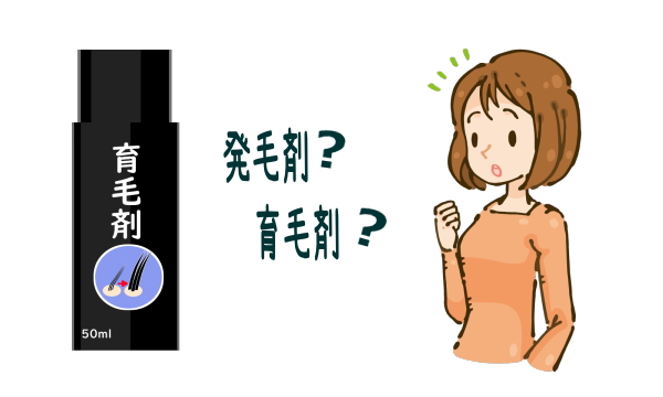 育毛剤と発毛剤