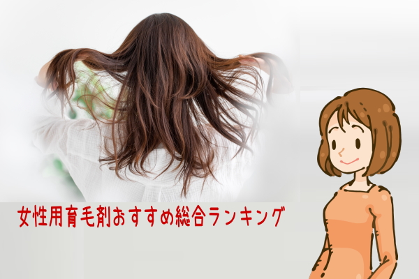 女性用育毛剤総合ランキング